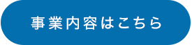 事業内容